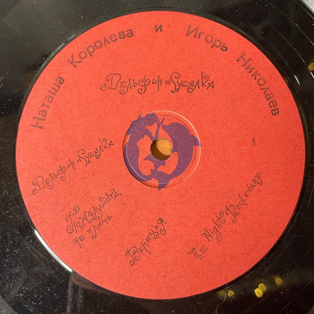 Винтажная виниловая пластинка LP Наташа Королева И Игорь Николаев Дельфин И Русалка (Россия 1992)