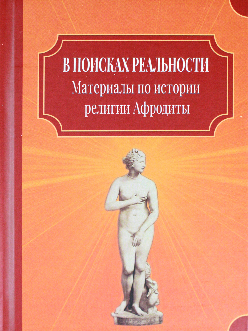 В поисках реальности (Материалы по истории религии Афродиты)