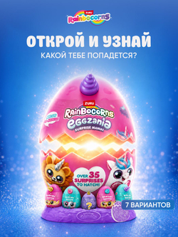 Мягкая игрушка Rainbocorns EGGZANIA серия 1, фиолетовый