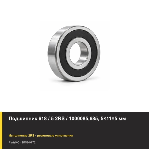 Подшипник 618 / 5 2RS / 1000085,685, 5×11×5 мм