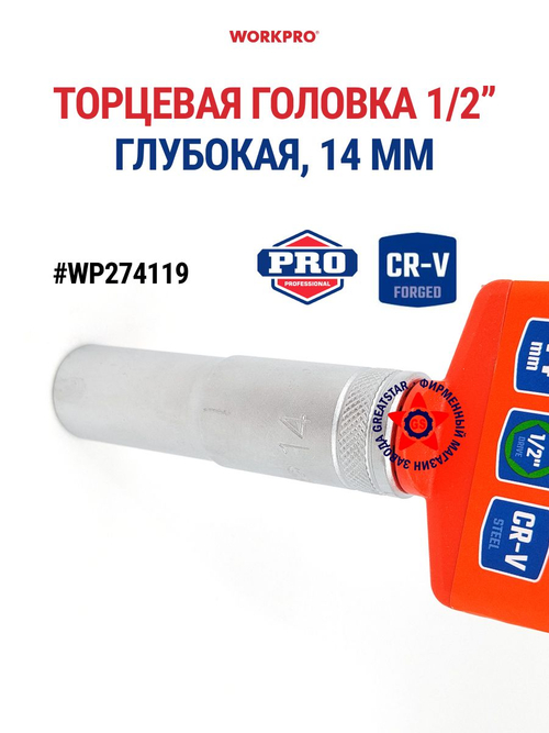 Торцевая головка глубокая 1/2" 14 мм WP274119