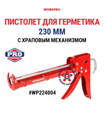 Пистолет для герметика 230 мм с храповым механизмом WP224004