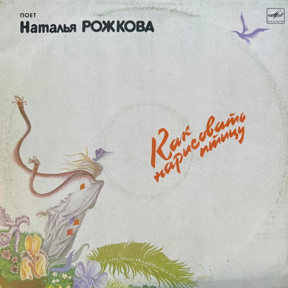Виниловая пластинка Наталья Рожкова – Как Нарисовать Птицу LP Мелодия