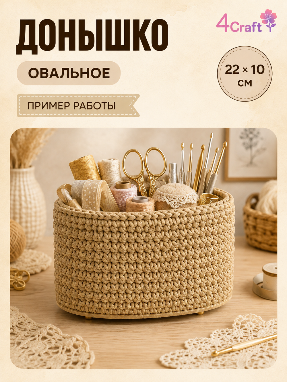 Донышко для вязания сумки и корзинки (овал, 10*22, песчано-золотой)/ основание для вязаных крючком сумок