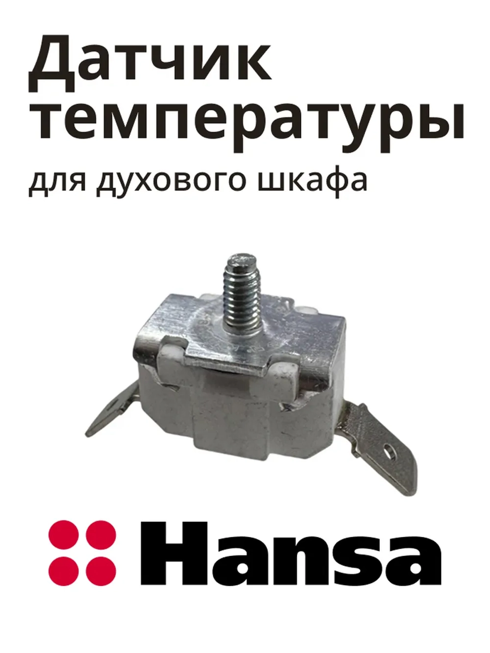 Термодатчик для духового шкафа Hansa 8510143 (250 V 16 A KSD309)