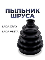 Пыльник ШРУСа/привода наружный для а/м Lada Vesta/XRAY (комплект из 1штуки)