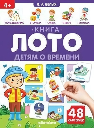 Книга-лото. Детям о времени (Malamalama)