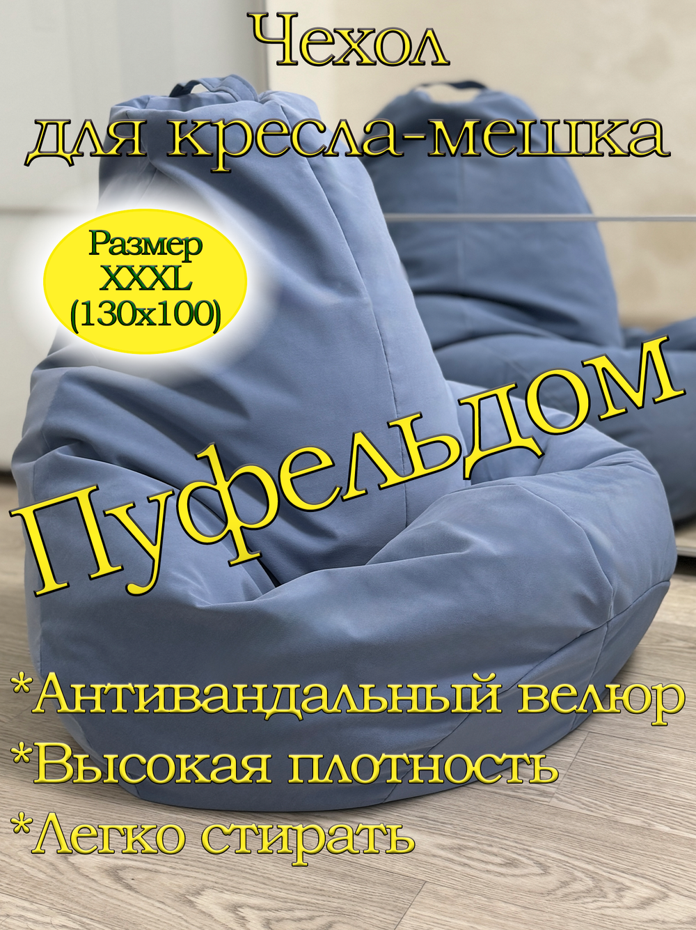 Чехол 3XL для кресла-мешка