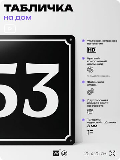 Адресная табличка с номером дома 53, на фасад и забор, черная, 25х25 см, Айдентика Технолоджи