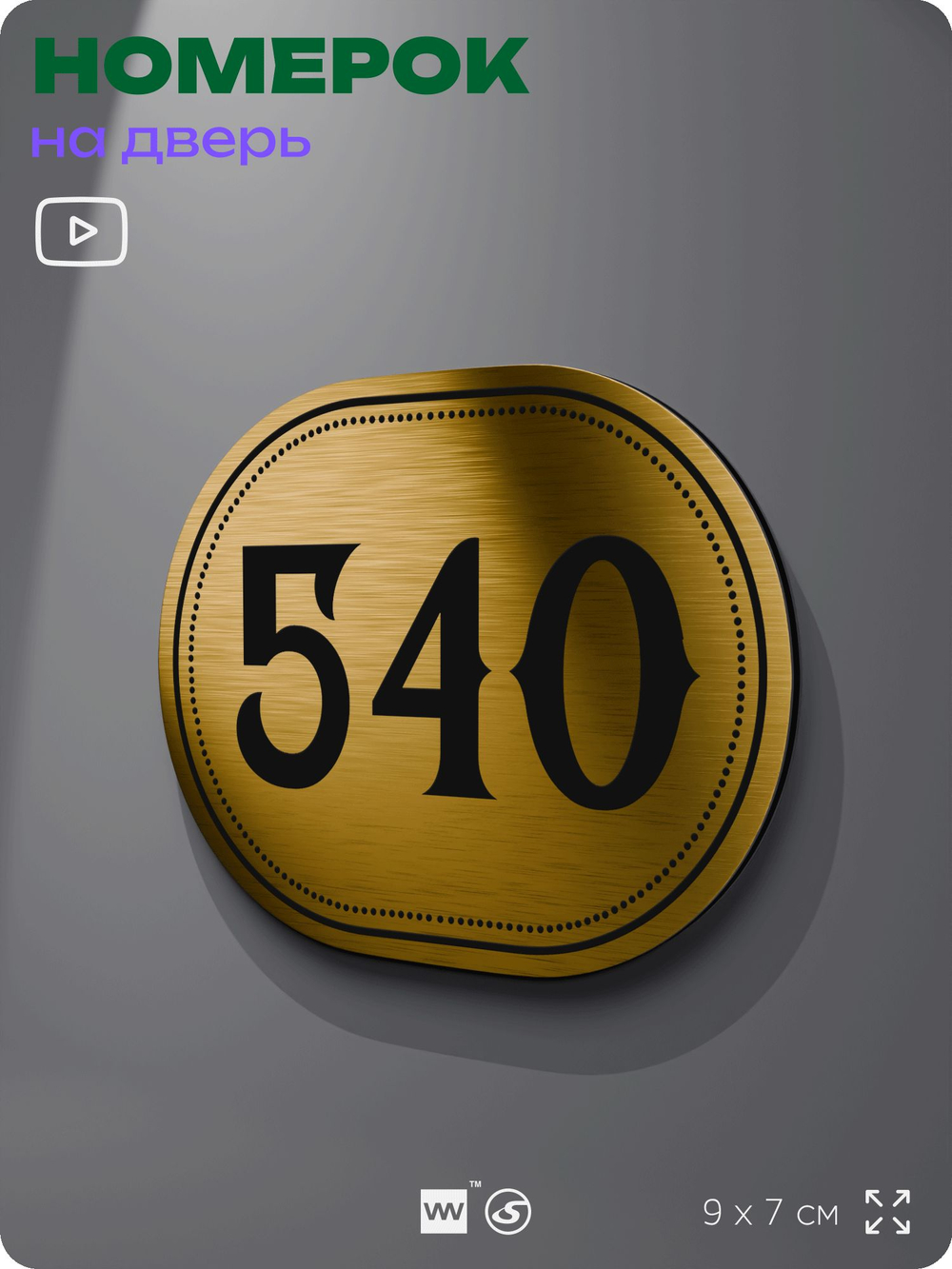 Номерок на дверь квартиры 540, для кабинета, офиса, шильдик 9 х 7 см, золотистый, Айдентика Технолоджи