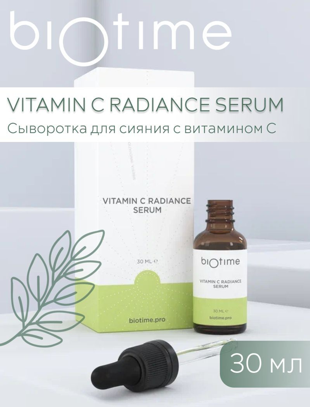 ANTI-AGE DMAE SERUM BIOTIME - АНТИВОЗРАСТНАЯ СЫВОРОТКА С ДМАЭ, 30 мл