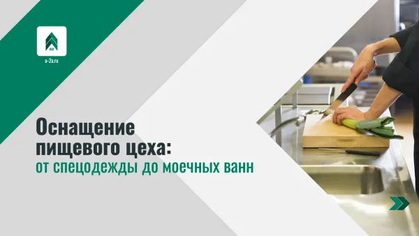 Оснащение пищевого цеха: от спецодежды до моечных ванн Оснащение пищевого цеха: от спецодежды до моечных ванн