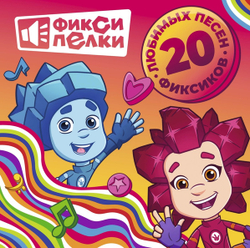 Фиксики — Фиксипелки (LP)