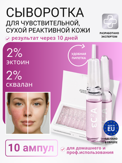 СЫВОРОТКА ДЛЯ ЧУВСТВИТЕЛЬНОЙ И РЕАКТИВНОЙ КОЖИ