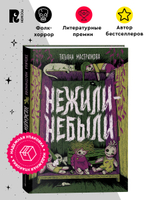 Мастрюкова Т. Нежили-небыли