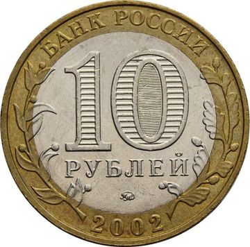10 рублей 2002 Министерство образования РФ 