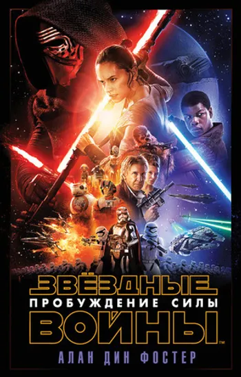 Звёздные войны. Эпизод VII. Пробуждение силы