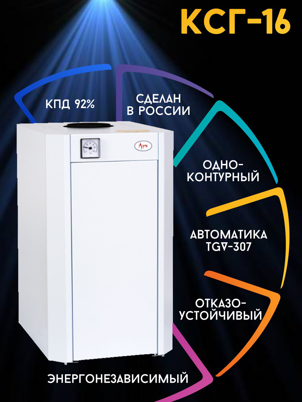 Котел напольный газовый ЛУЧ КСГ-16 (d124) открытая камера 160 м2 (только отопление)