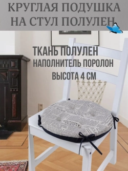 Круглая подушка на стул Газета 40х40 полулен