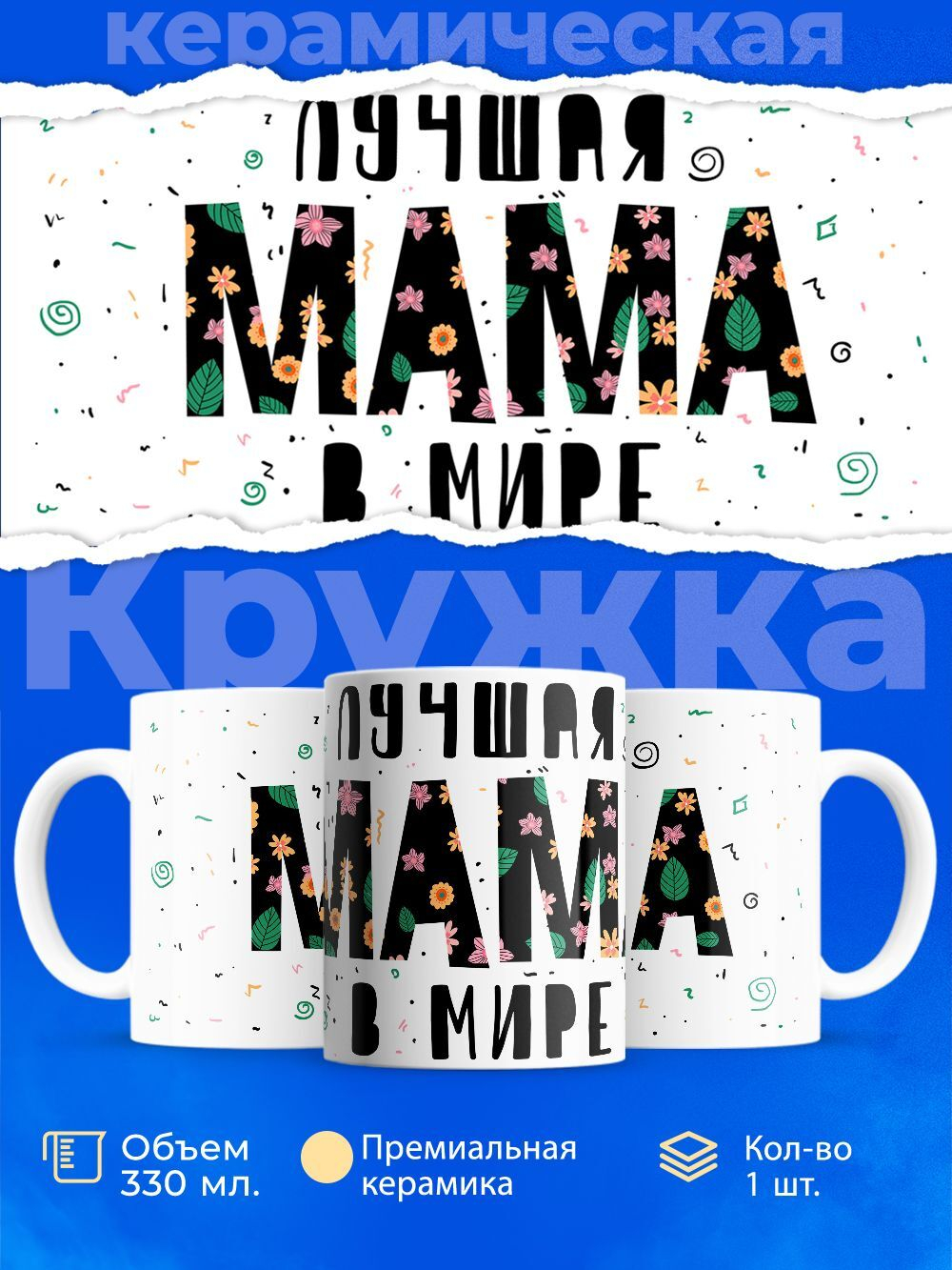 Кружка ТМ Ларец, "Лучшая мама в мире", глянцевая, 330мл, 1шт