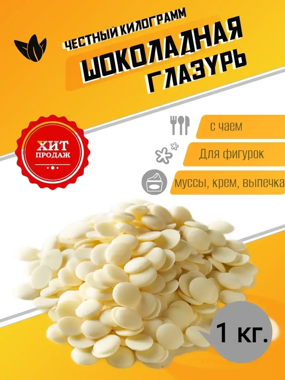 Глазурь шоколадная снежно- белая 1 кг.