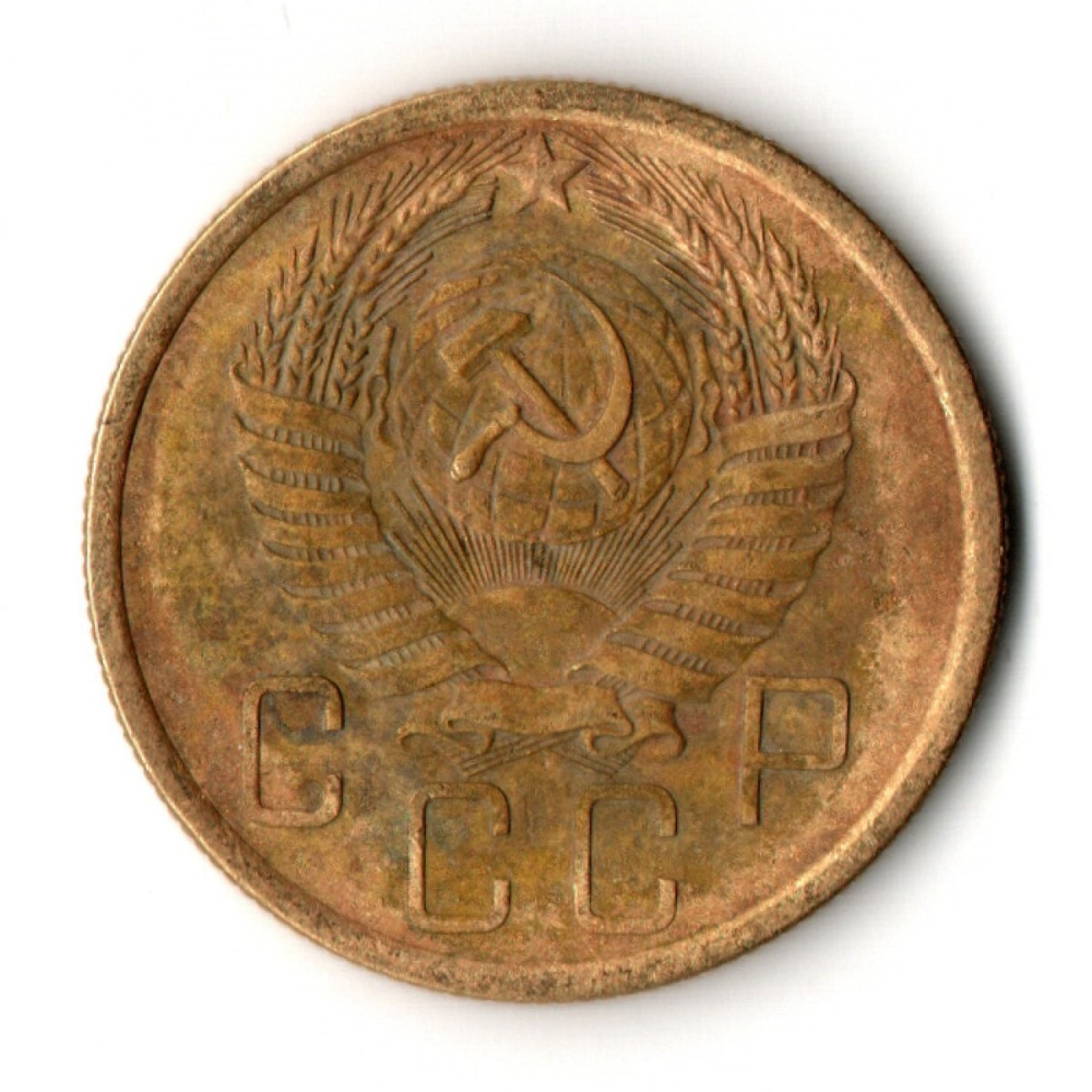 5 копеек 1955 год СССР VF-