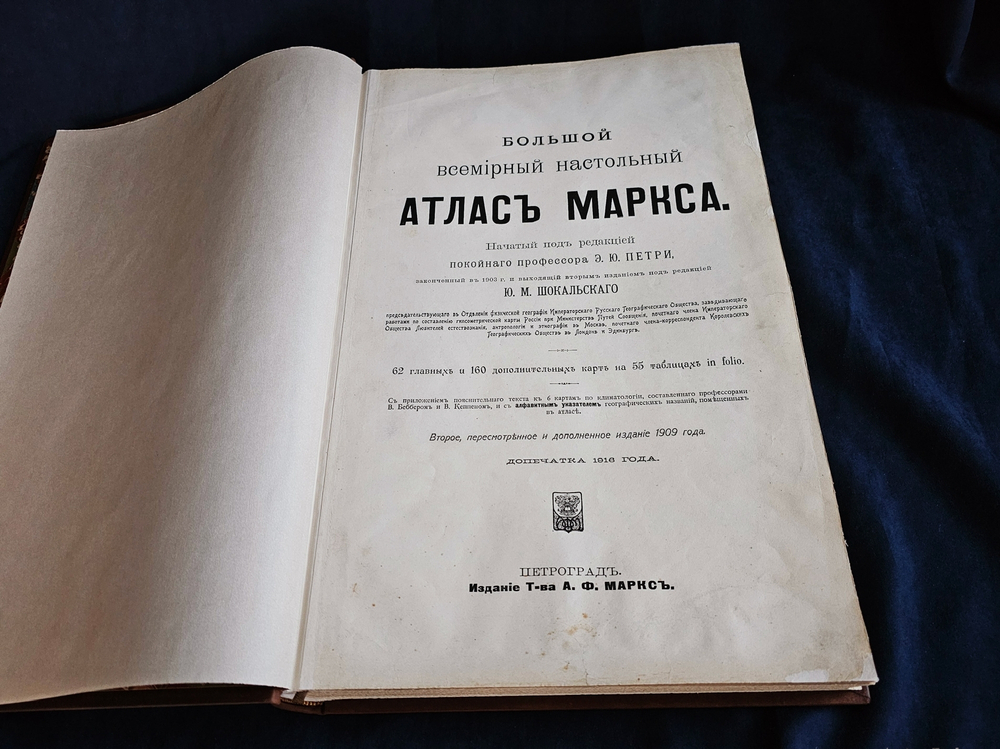 "Большой Всемирный настольный атлас". А.Ф.Маркс. 1916 г.