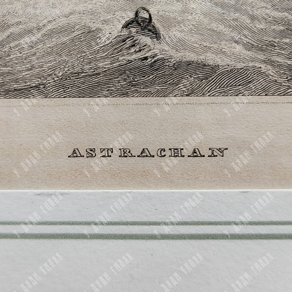 Пейн А. Г. Астрахань. Гравюра на стали. Германия, 1841 г.