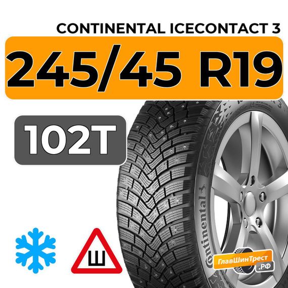Continental IceContact 3 245/45 R19 102T XL шип.