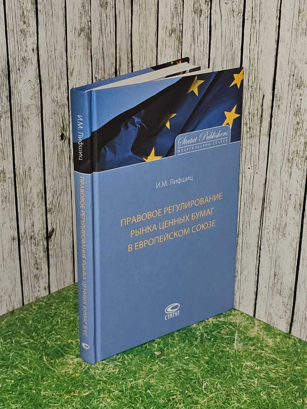 Правовое регулирование рынка ценных бумаг в Европейском Союзе. Лифшиц Илья Михайлович