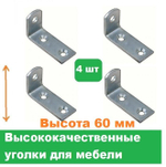 Уголки мебельные 4 шт/Высота 60 мм