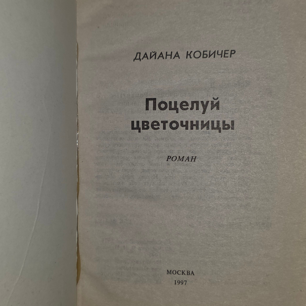 Книга "Поцелуй цветочницы"