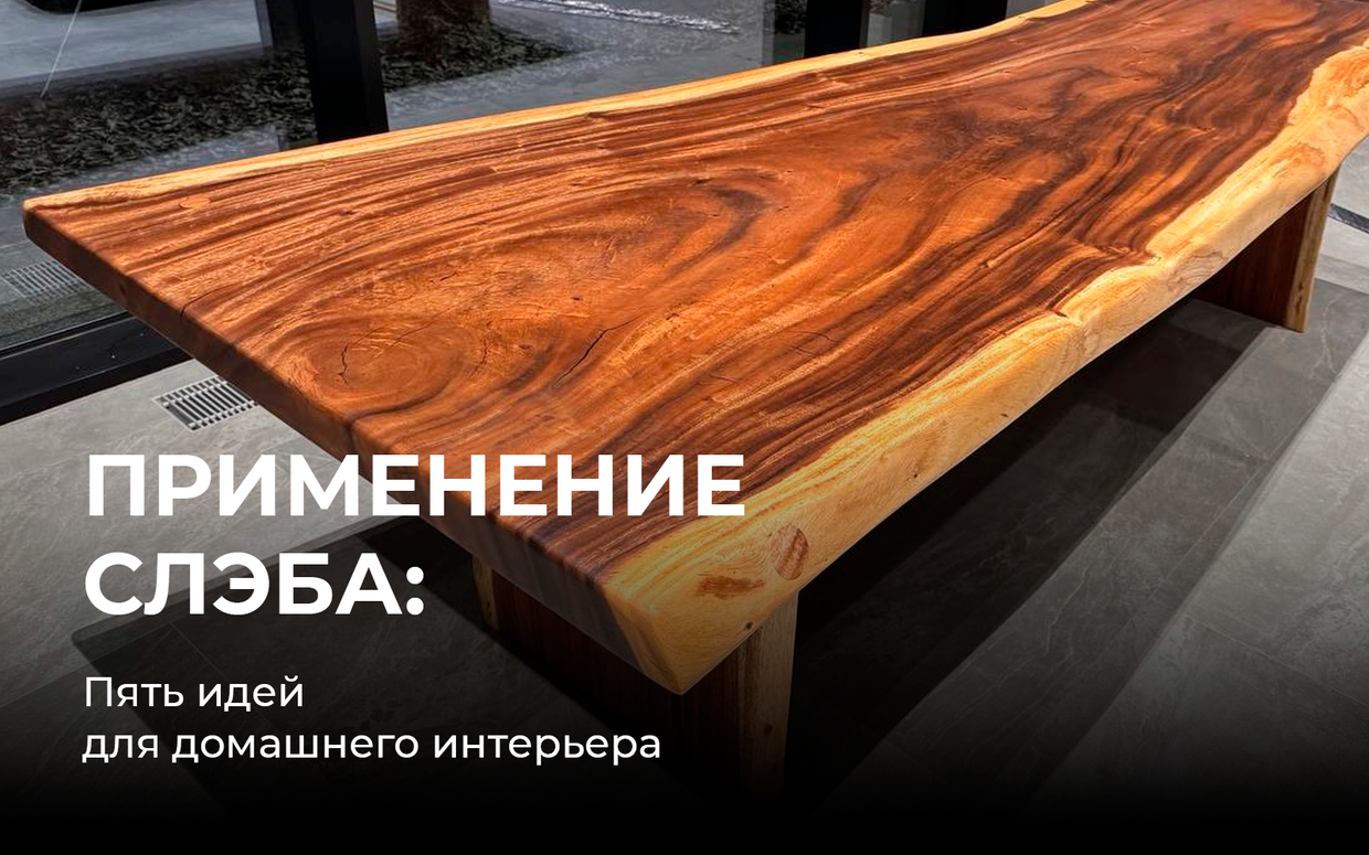 Пять идей применения слэба в домашнем интерьере