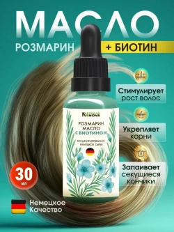 Масло розмарина с биотином (30 мл)