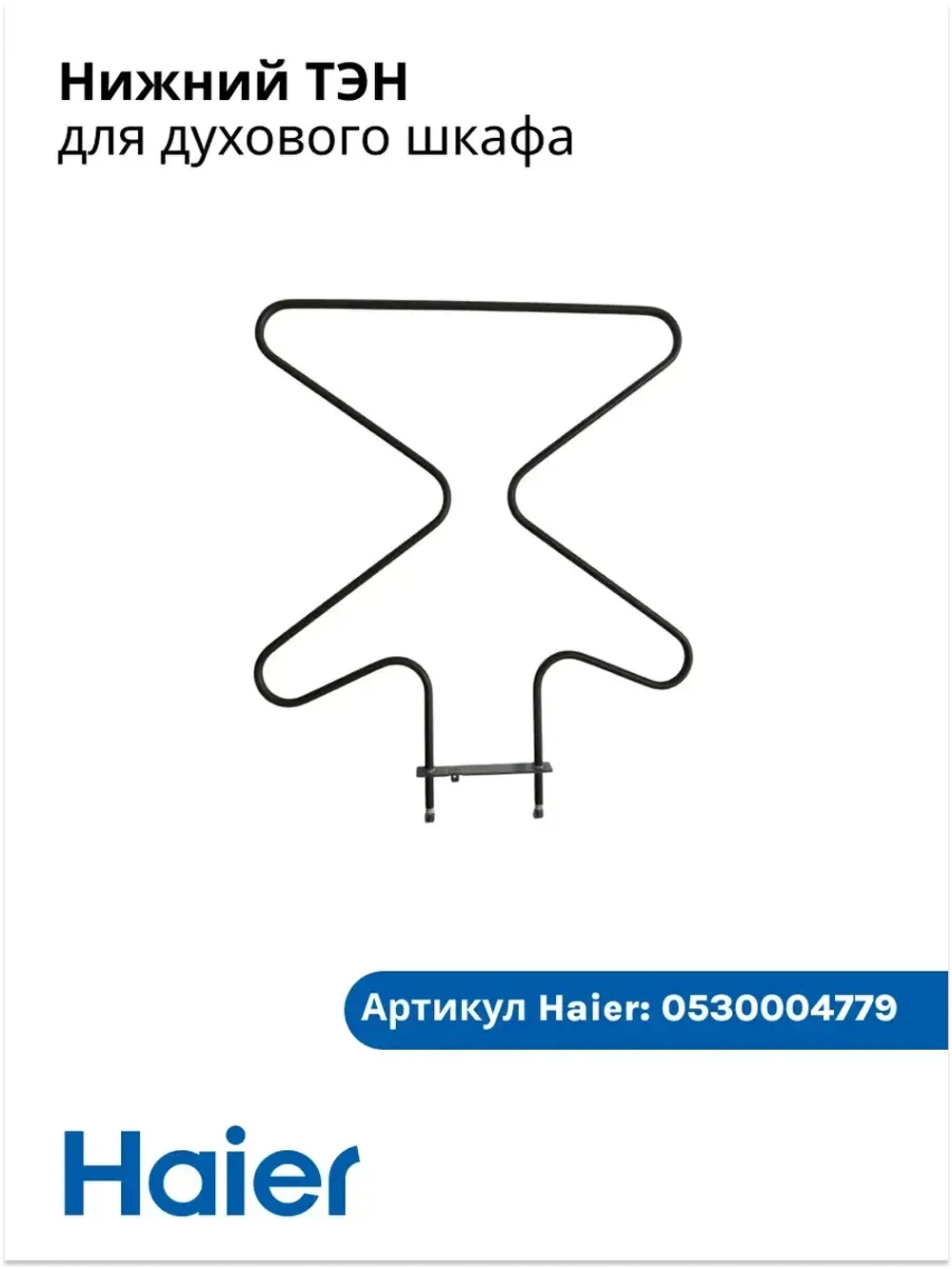 Нижний нагреватель 0530004779 Haier (0530026452)