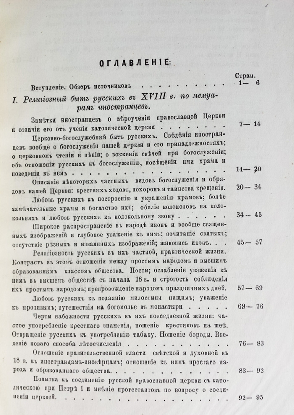 "Религиозный быт русских и состояние духовенства в XVIII в. по мемуарам иностранцев". С.И. Трегубов. 1884г. - редкая книга