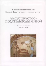 Иисус Христос - Податель воды живой