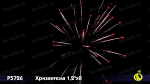 Батарея салютов "Хризантема" (1,2" х 8)