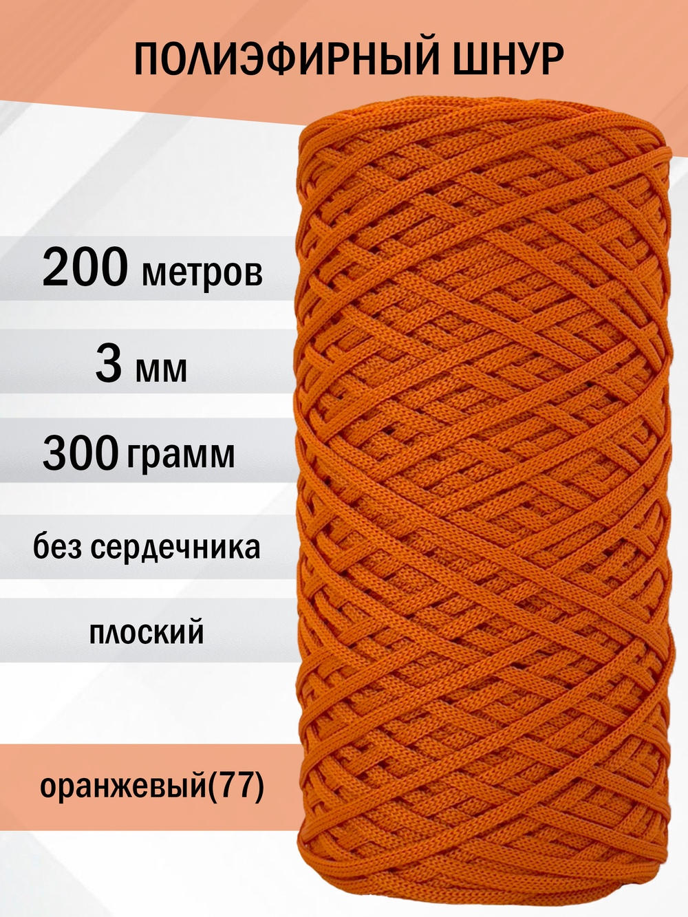 пэш-3-200-оранжевый(77)