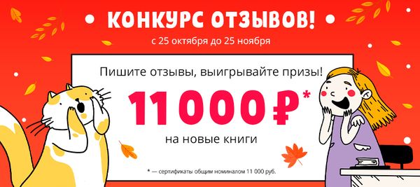 Выиграйте до 11 000 рублей на новые книги! Выиграйте до 11 000 рублей на новые книги!