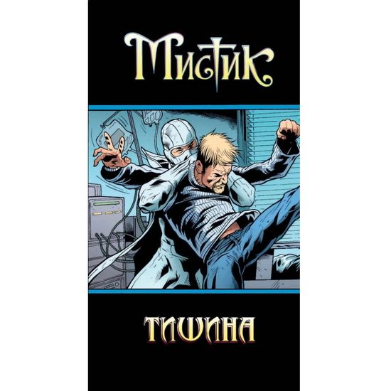 Мистик.Т.4 Тишина