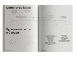 Когда заходит солнце. Семейство Томаса Манна в Санари
