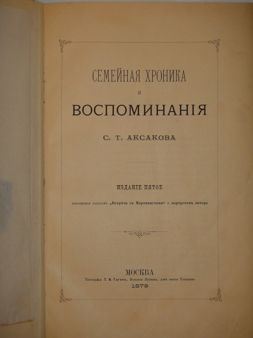 "Семейная хроника и воспоминания С.Т.Аксакова". С.Т.Аксаков. 1879 г.