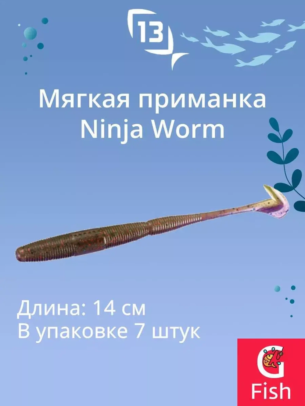 Мягкая приманка 13 FISHING Ninja Worm 5.5"/ CG (7шт./уп.)