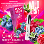 Парфюмированное средство для тела SEXY SWEET WILD BERRY с феромонами 10 мл