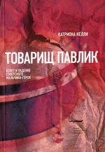 Товарищ Павлик