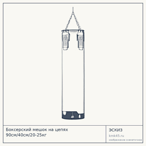 Боксерский мешок на цепях 90см/40см/20-25кг — от 13 000 ₽