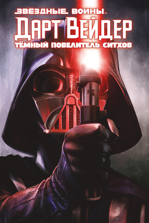 Звёздные Войны. Дарт Вейдер. Тёмный повелитель ситхов. Полное издание
