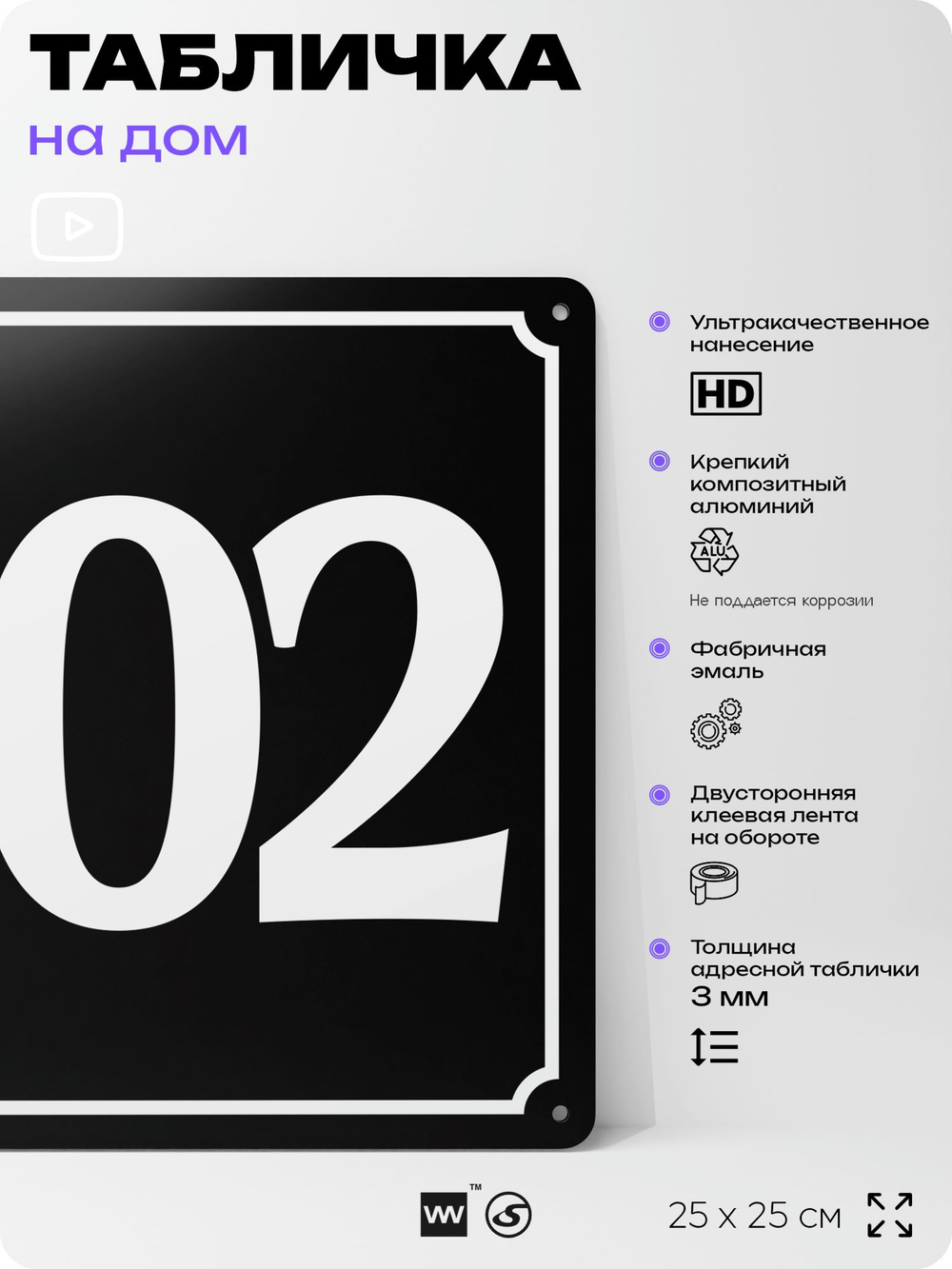 Адресная табличка с номером дома 102, на фасад и забор, черная, 25х25 см, Айдентика Технолоджи