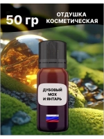 Отдушка Дубовый мох и янтарь 50 гр